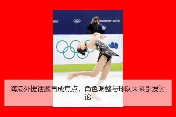 hai-gang-wai-yuan-hua-ti-zai-cheng-jiao-dian-jue-se-tiao-zheng-yu-qiu-dui-wei-lai-yin-fa-tao-lun-2-180.jpg